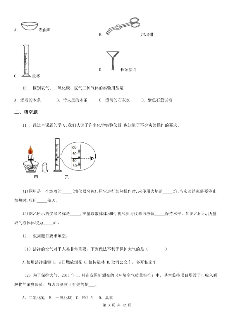 人教版九年级上学期09月月考化学试题_第3页