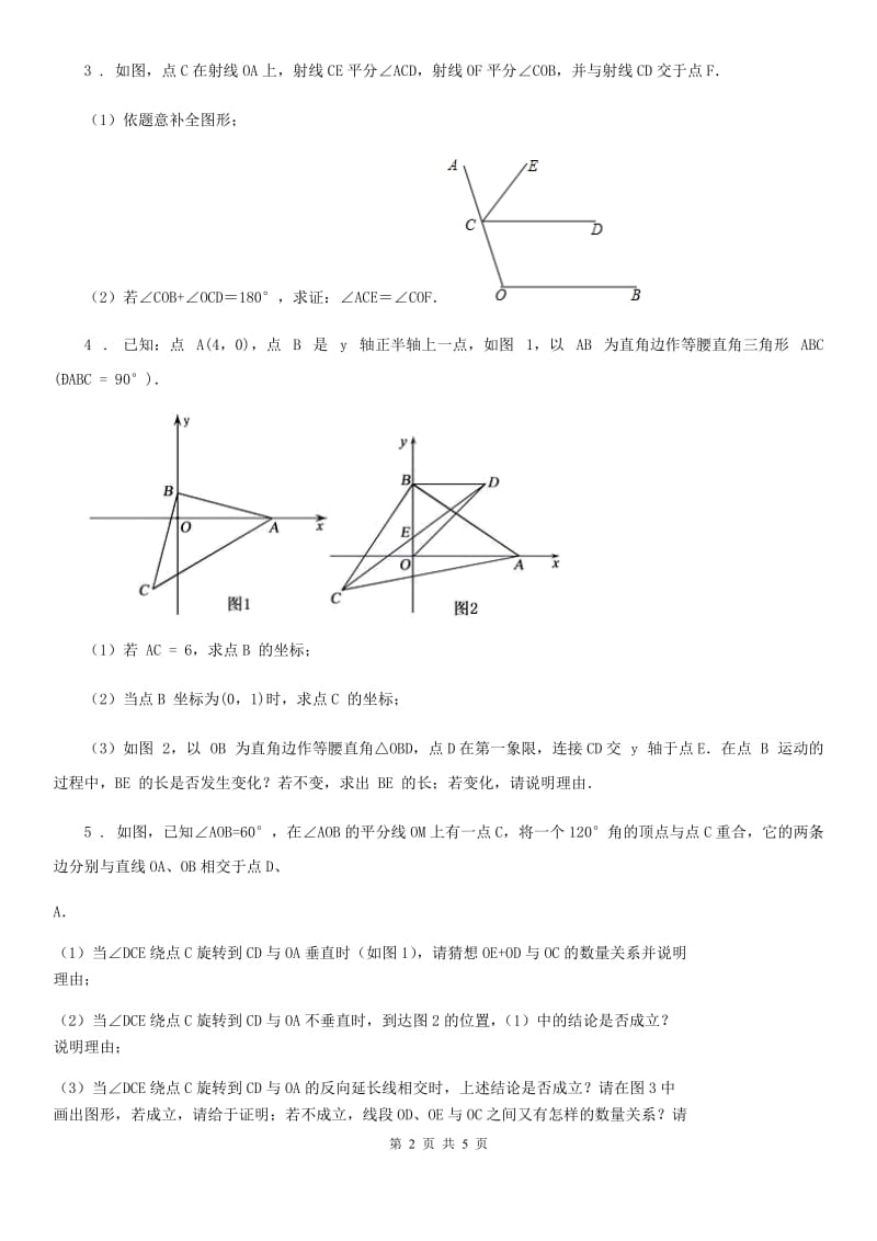 2019版沪教版（上海）八年级数学上19.2第7课时 证明举例（7）（II）卷_第2页