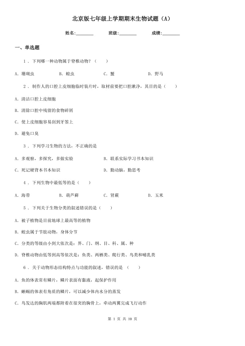 北京版七年级上学期期末生物试题（A）_第1页