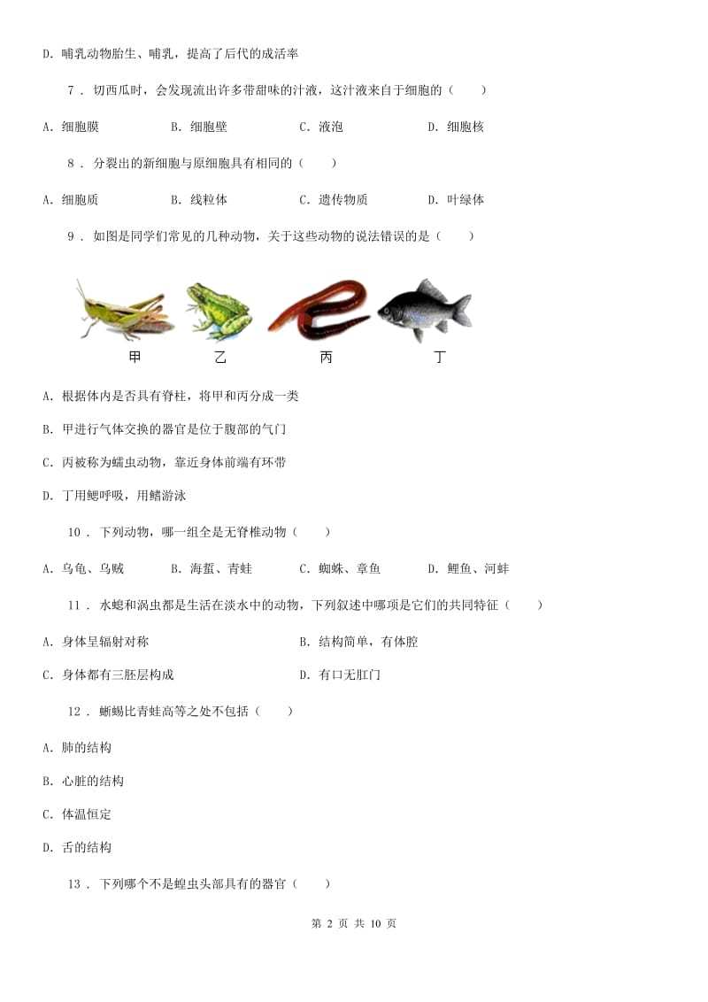 北京版七年级上学期期末生物试题（A）_第2页