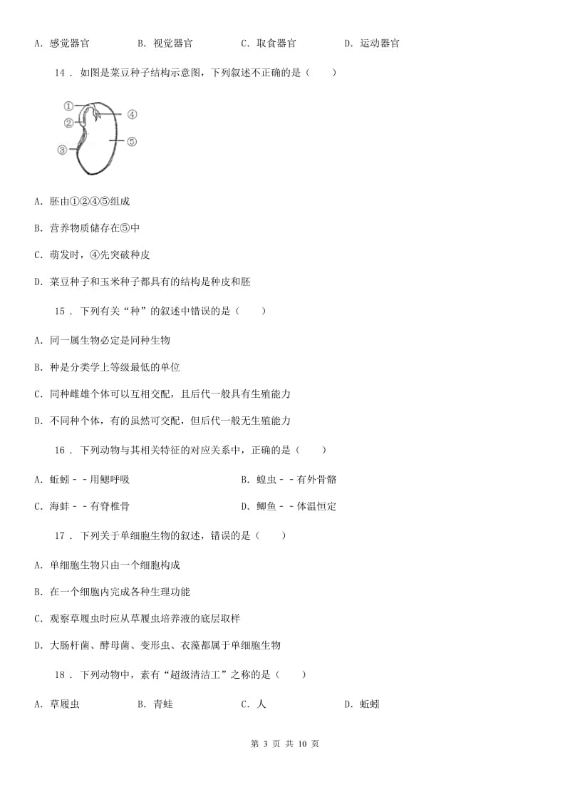 北京版七年级上学期期末生物试题（A）_第3页