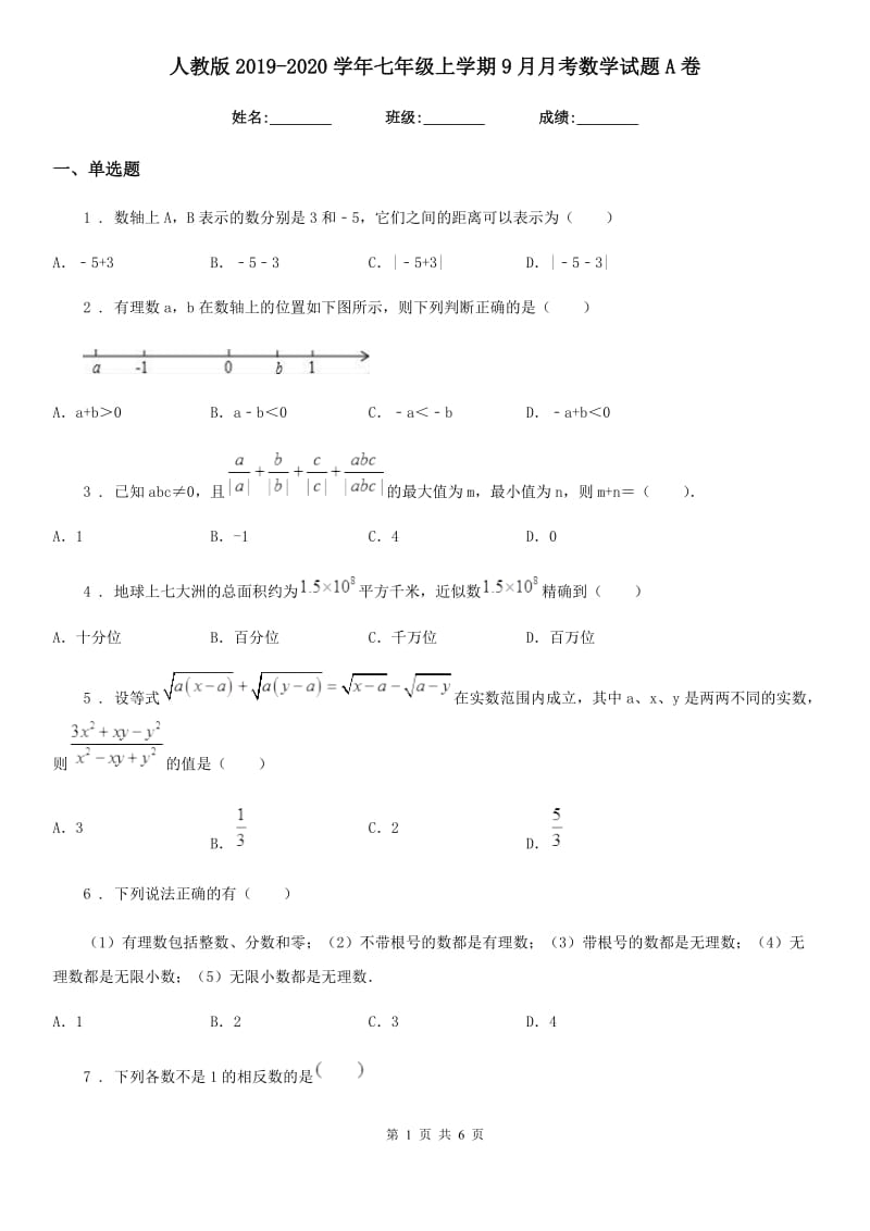 人教版2019-2020学年七年级上学期9月月考数学试题A卷_第1页