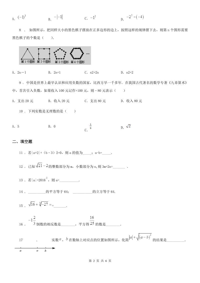 人教版2019-2020学年七年级上学期9月月考数学试题A卷_第2页