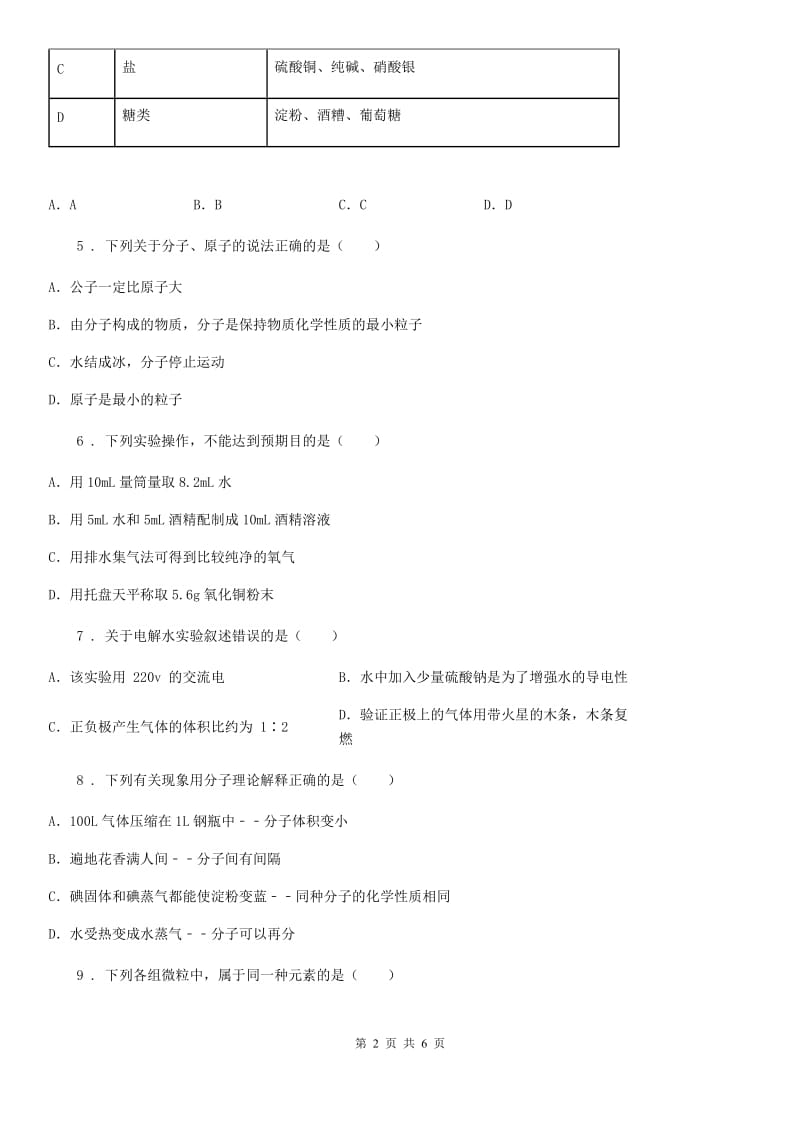 2019-2020年度鲁教版九年级化学上册第二单元章末复习_回顾提升A卷_第2页