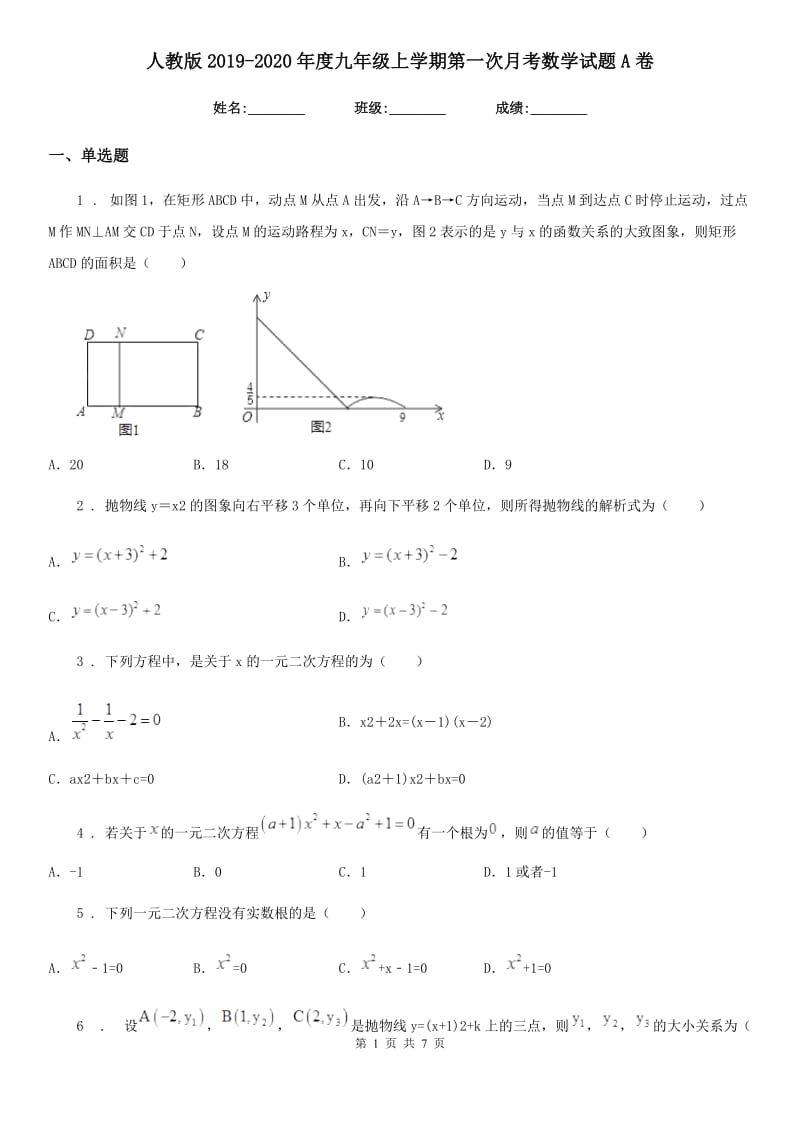 人教版2019-2020年度九年级上学期第一次月考数学试题A卷_第1页