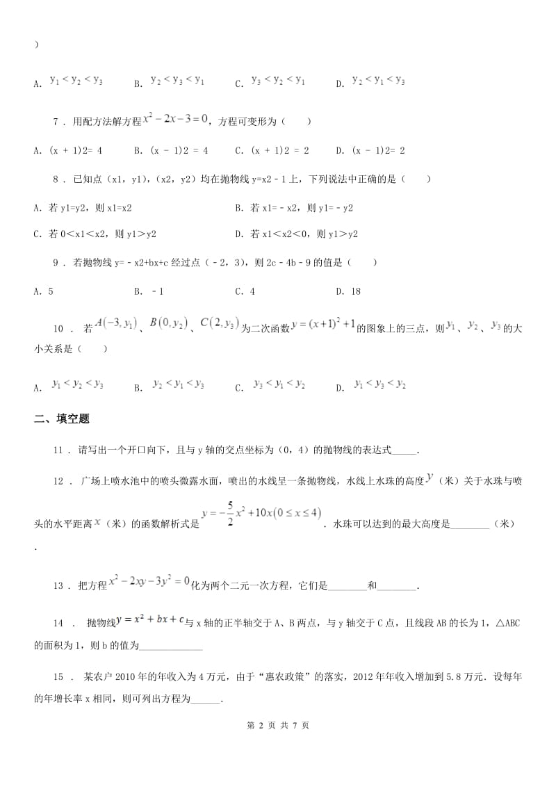 人教版2019-2020年度九年级上学期第一次月考数学试题A卷_第2页