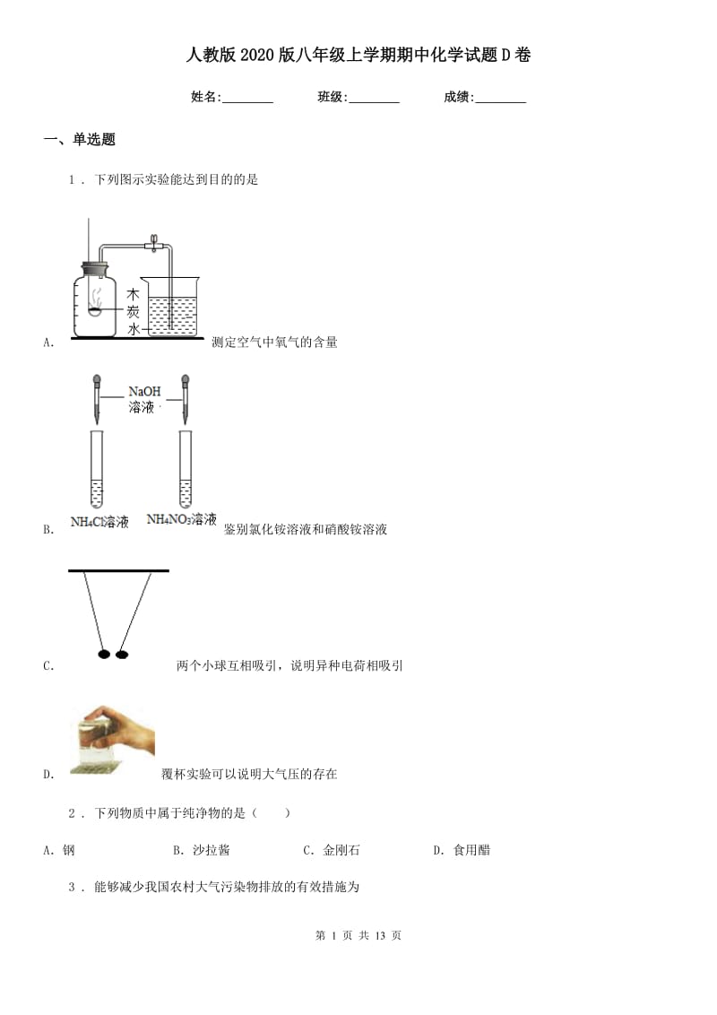 人教版2020版八年级上学期期中化学试题D卷_第1页