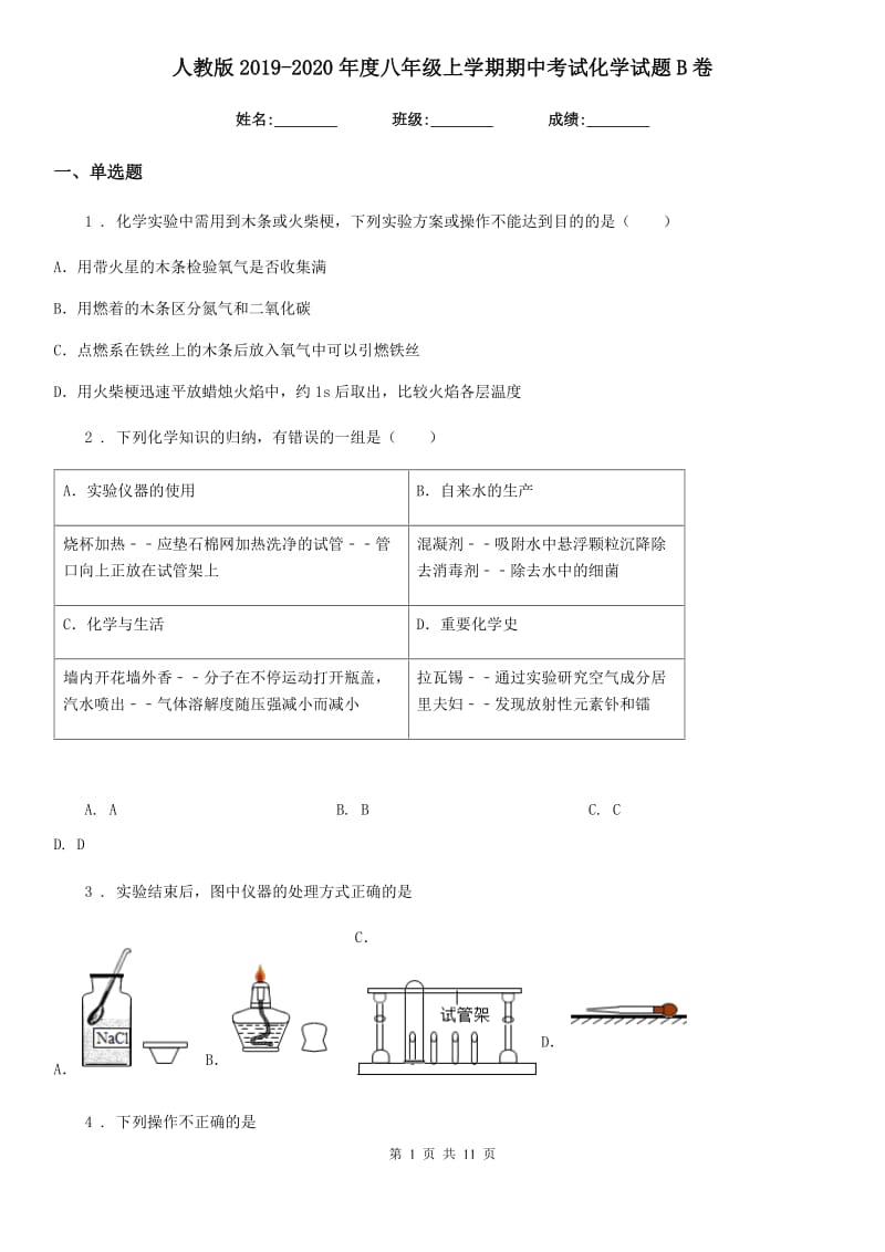 人教版2019-2020年度八年级上学期期中考试化学试题B卷_第1页