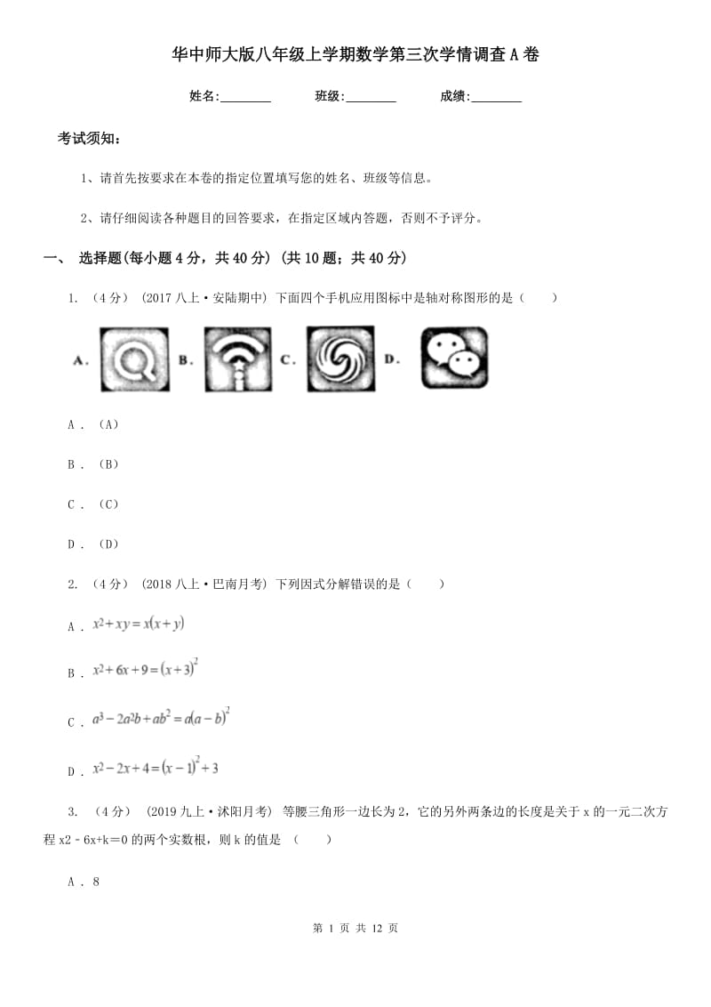 华中师大版八年级上学期数学第三次学情调查A卷_第1页