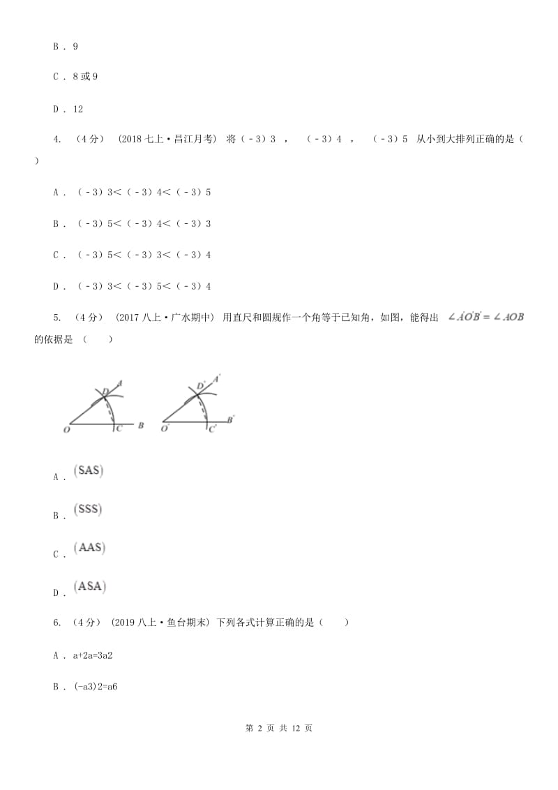 华中师大版八年级上学期数学第三次学情调查A卷_第2页