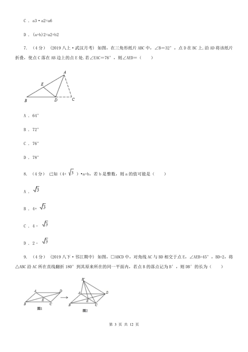 华中师大版八年级上学期数学第三次学情调查A卷_第3页