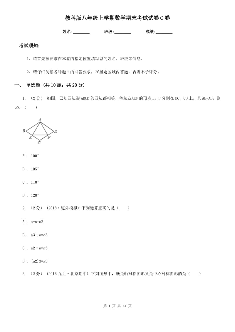 教科版八年级上学期数学期末考试试卷C卷(练习)_第1页