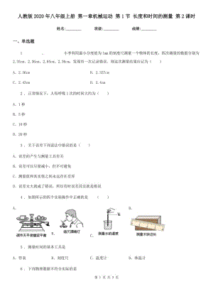 人教版2020年八年級物理上冊 第一章機械運動 第1節(jié) 長度和時間的測量 第2課時