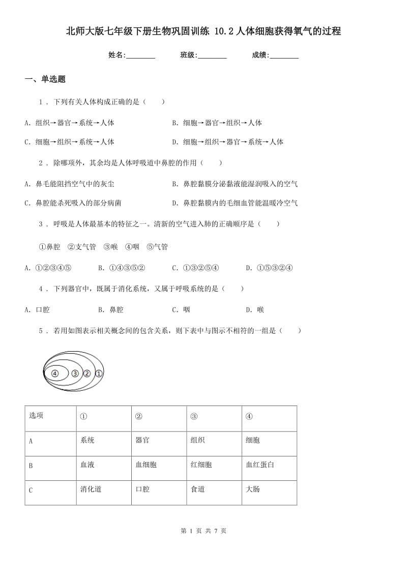 北师大版七年级下册生物巩固训练 10.2人体细胞获得氧气的过程_第1页