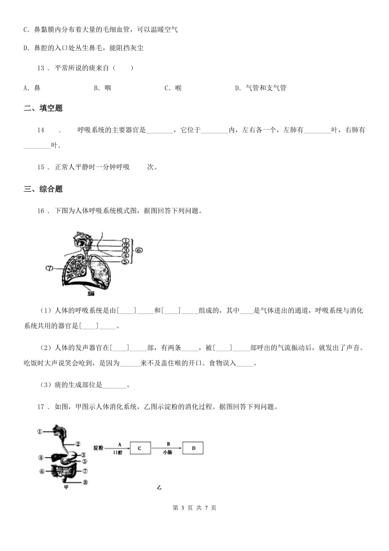 北师大版七年级下册生物巩固训练 10.2人体细胞获得氧气的过程_第3页