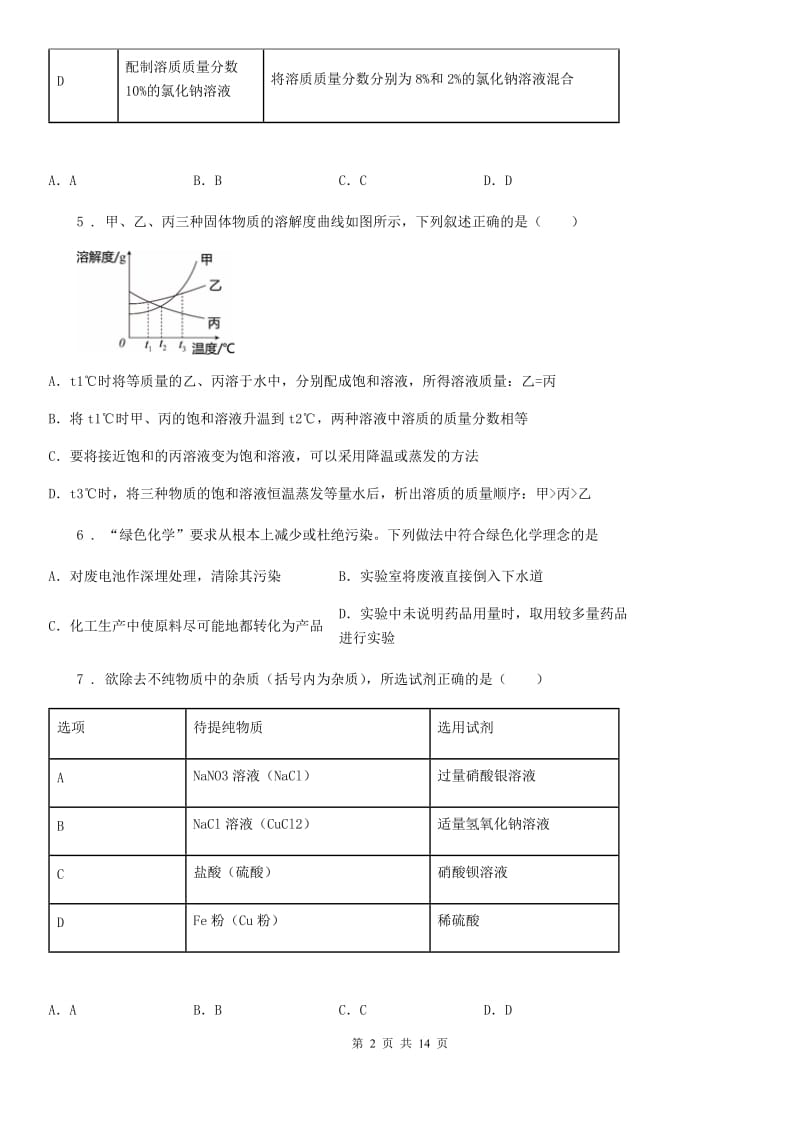 人教版九年级第二学期第二次调研化学试题_第2页