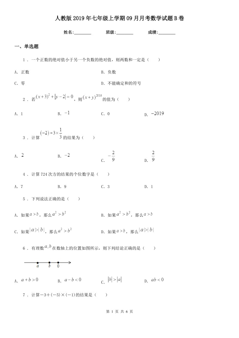 人教版2019年七年级上学期09月月考数学试题B卷_第1页