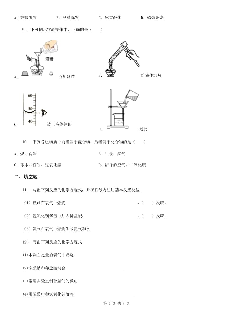 人教版九年级上学期第三次月考化学试题（模拟）_第3页