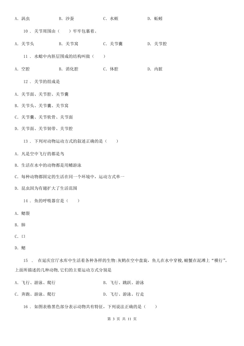 人教版（新课程标准）2019-2020年度八年级上学期期中生物试题C卷新版_第3页