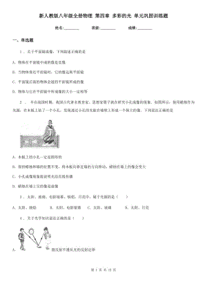 新人教版八年級(jí)全冊(cè)物理 第四章 多彩的光 單元鞏固訓(xùn)練題