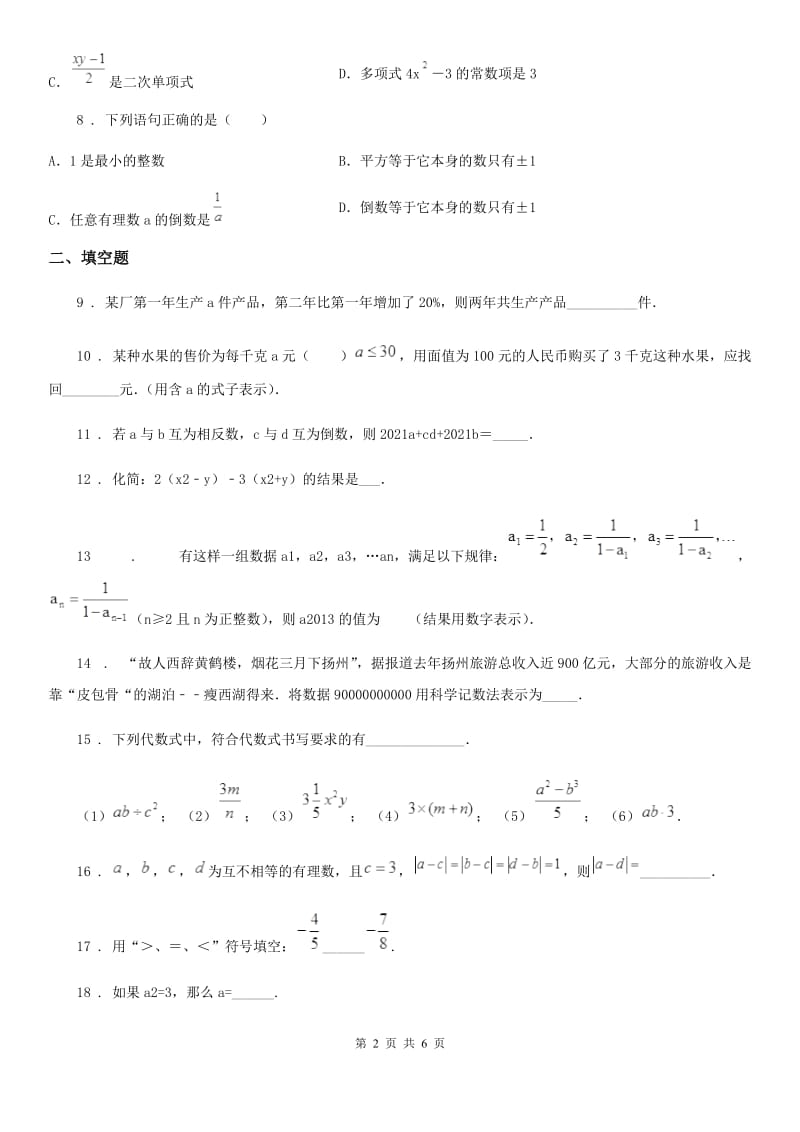 人教版2020年（春秋版）七年级上学期期中考试数学试题C卷(模拟)_第2页