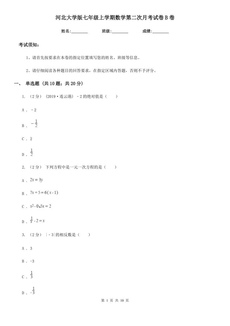 河北大学版七年级上学期数学第二次月考试卷B卷_第1页