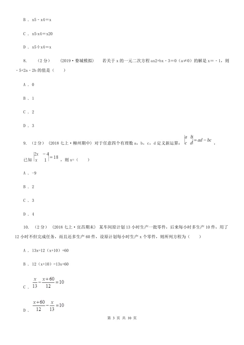 河北大学版七年级上学期数学第二次月考试卷B卷_第3页