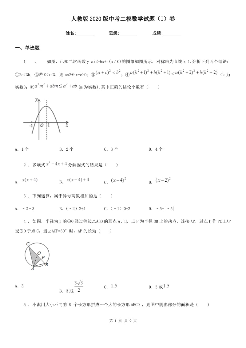 人教版2020版中考二模数学试题（I）卷（模拟）_第1页