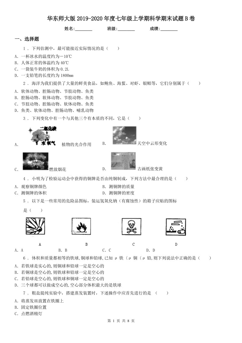 华东师大版2019-2020年度七年级上学期科学期末试题B卷_第1页