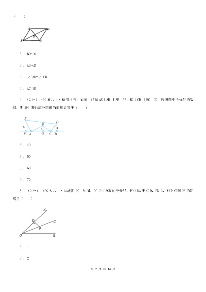 陕西人教版八年级下学期数学开学考试试卷（II ）卷_第2页