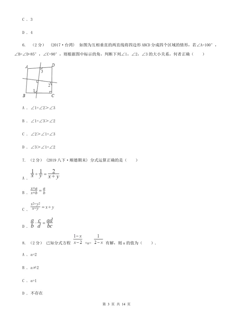 陕西人教版八年级下学期数学开学考试试卷（II ）卷_第3页
