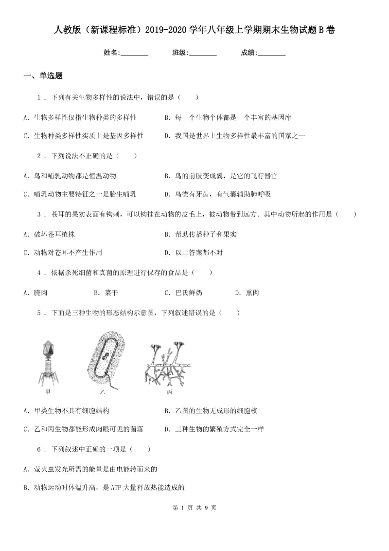 人教版（新课程标准）2019-2020学年八年级上学期期末生物试题B卷精编_第1页