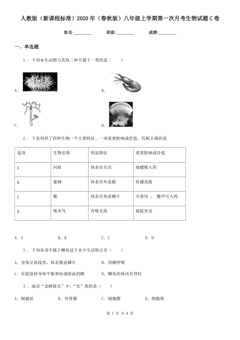 人教版（新课程标准）2020年（春秋版）八年级上学期第一次月考生物试题C卷_第1页