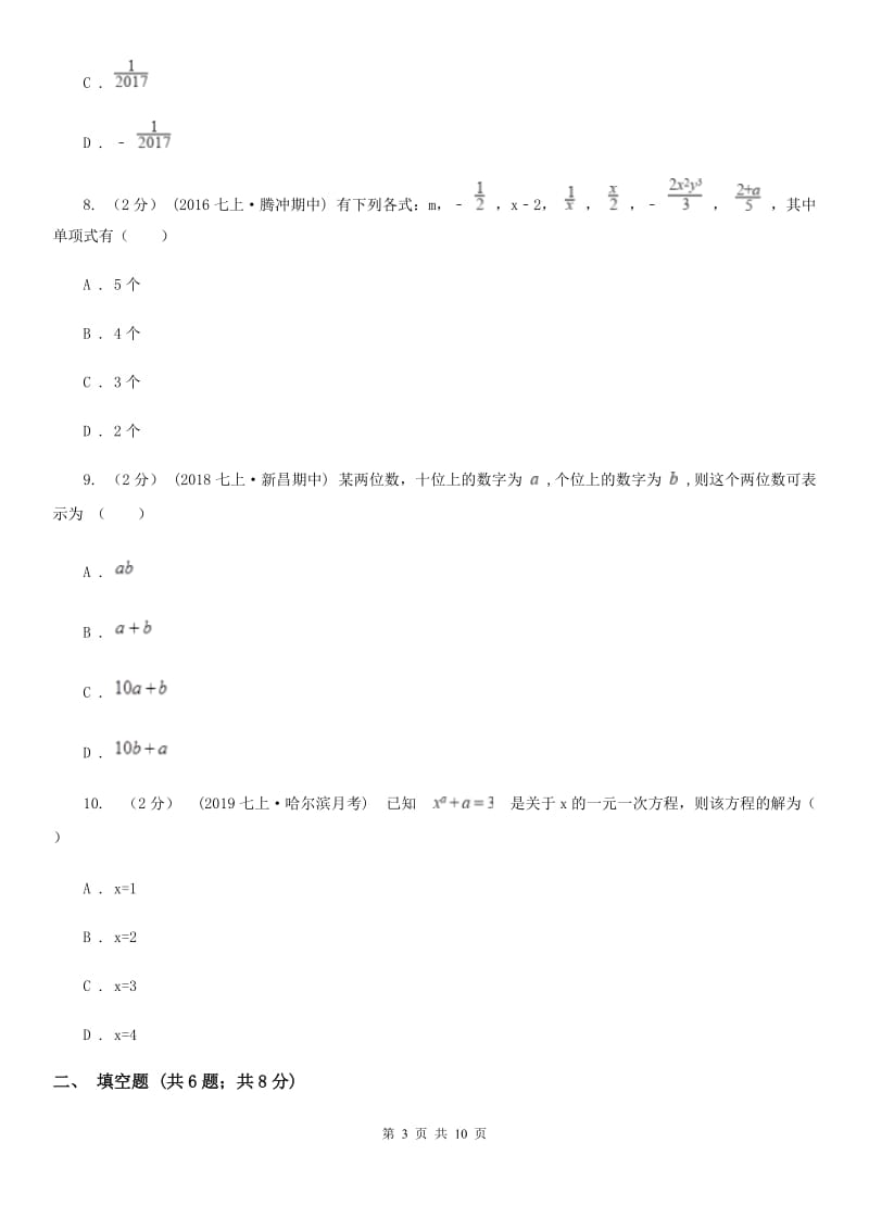 陕西人教版七年级上学期数学12月月考试卷A卷(练习)_第3页
