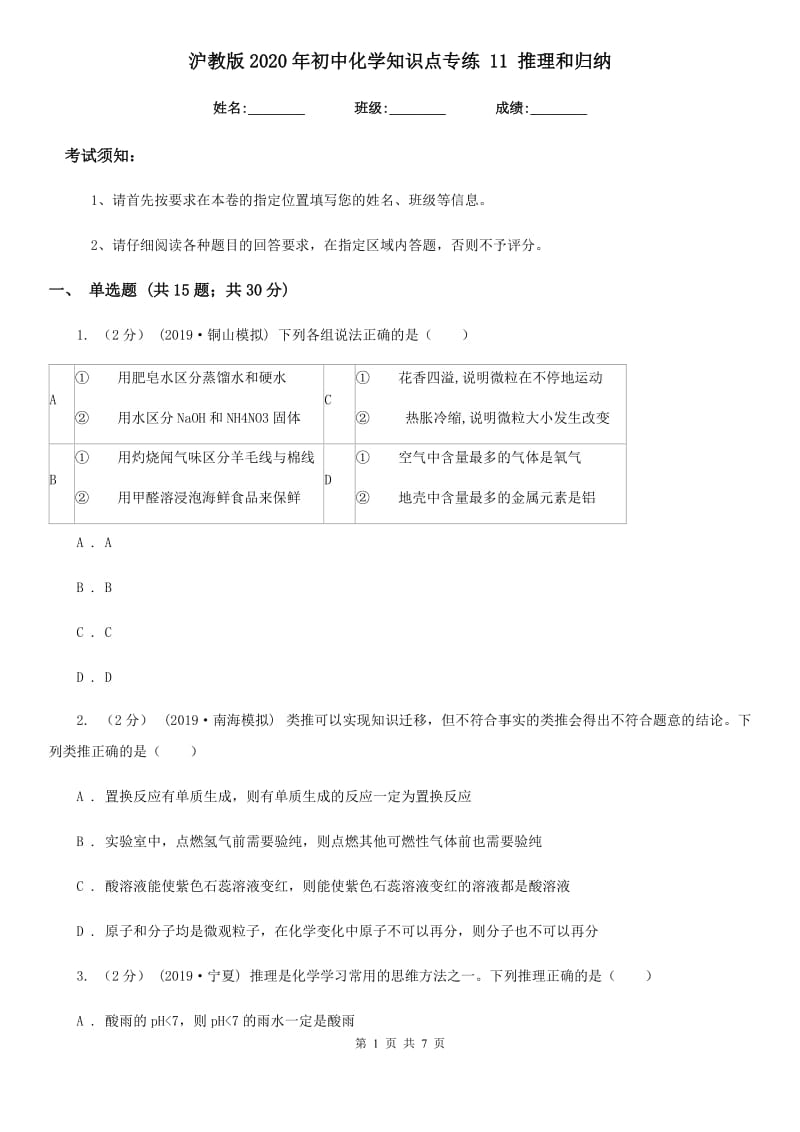 沪教版2020年初中化学知识点专练 11 推理和归纳_第1页