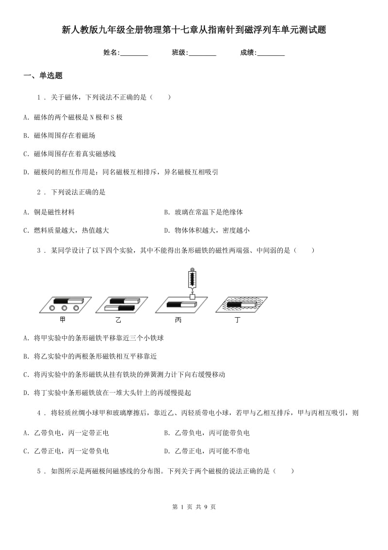 新人教版九年级全册物理第十七章从指南针到磁浮列车单元测试题_第1页