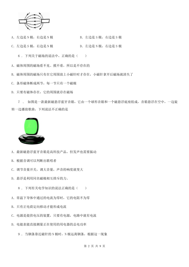 新人教版九年级全册物理第十七章从指南针到磁浮列车单元测试题_第2页