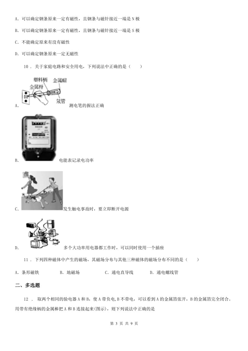 新人教版九年级全册物理第十七章从指南针到磁浮列车单元测试题_第3页