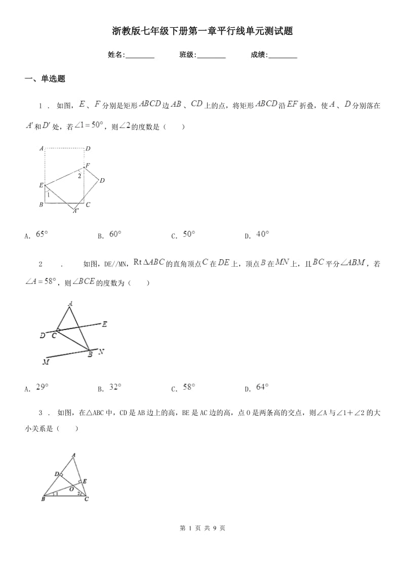 浙教版七年级数学下册第一章平行线单元测试题_第1页