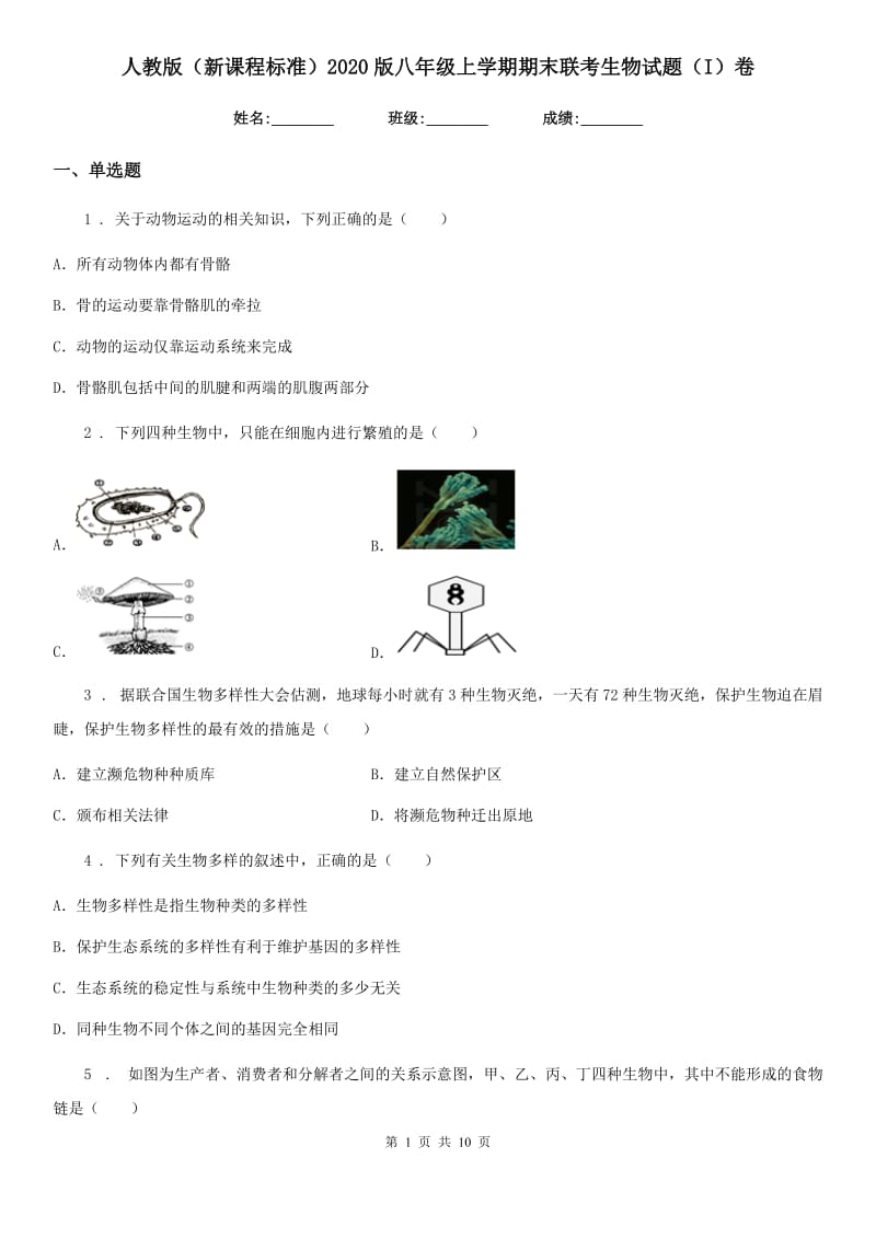 人教版（新课程标准）2020版八年级上学期期末联考生物试题（I）卷_第1页