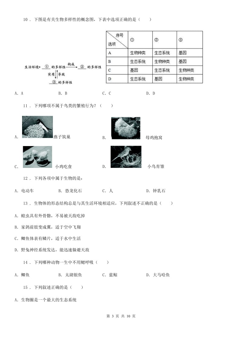 人教版（新课程标准）2020版八年级上学期期末联考生物试题（I）卷_第3页