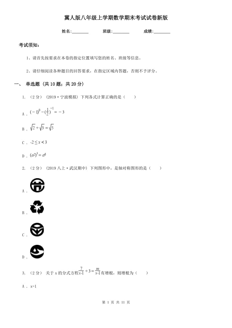 冀人版八年级上学期数学期末考试试卷新版-4_第1页