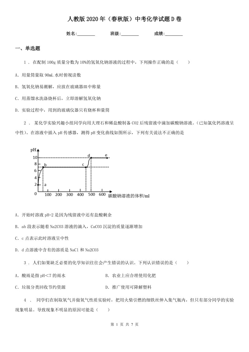 人教版2020年（春秋版）中考化学试题D卷_第1页