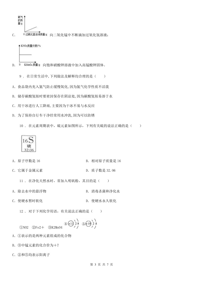 人教版2020年（春秋版）中考化学试题D卷_第3页