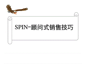 SPIN-顾问式销售技巧