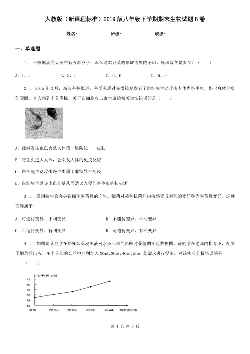 人教版（新课程标准）2019版八年级下学期期末生物试题B卷新版_第1页