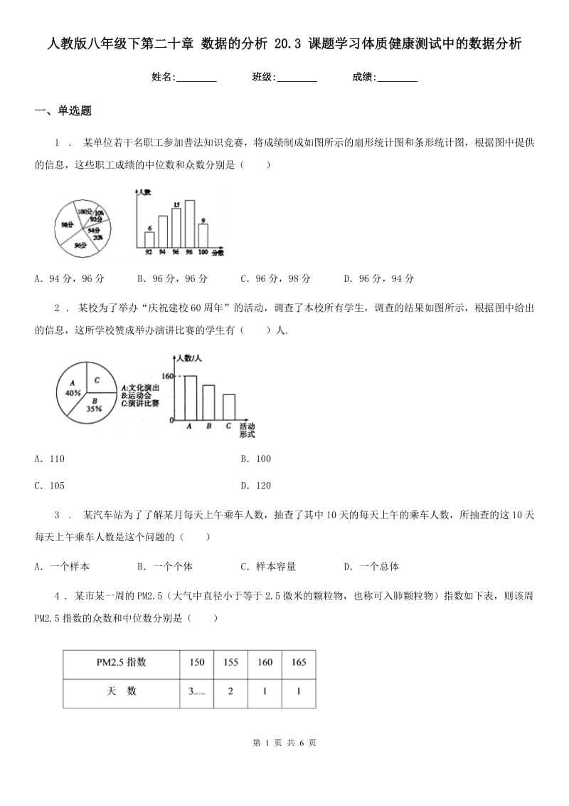 人教版八年级数学下第二十章 数据的分析 20.3 课题学习体质健康测试中的数据分析_第1页