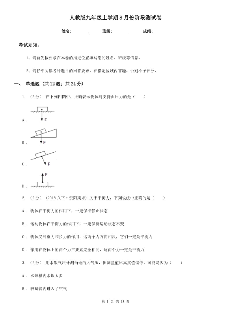 人教版九年级物理上学期8月份阶段测试卷_第1页