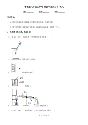 魯教版九年級化學(xué)上學(xué)期 第四單元第三節(jié) 氧氣