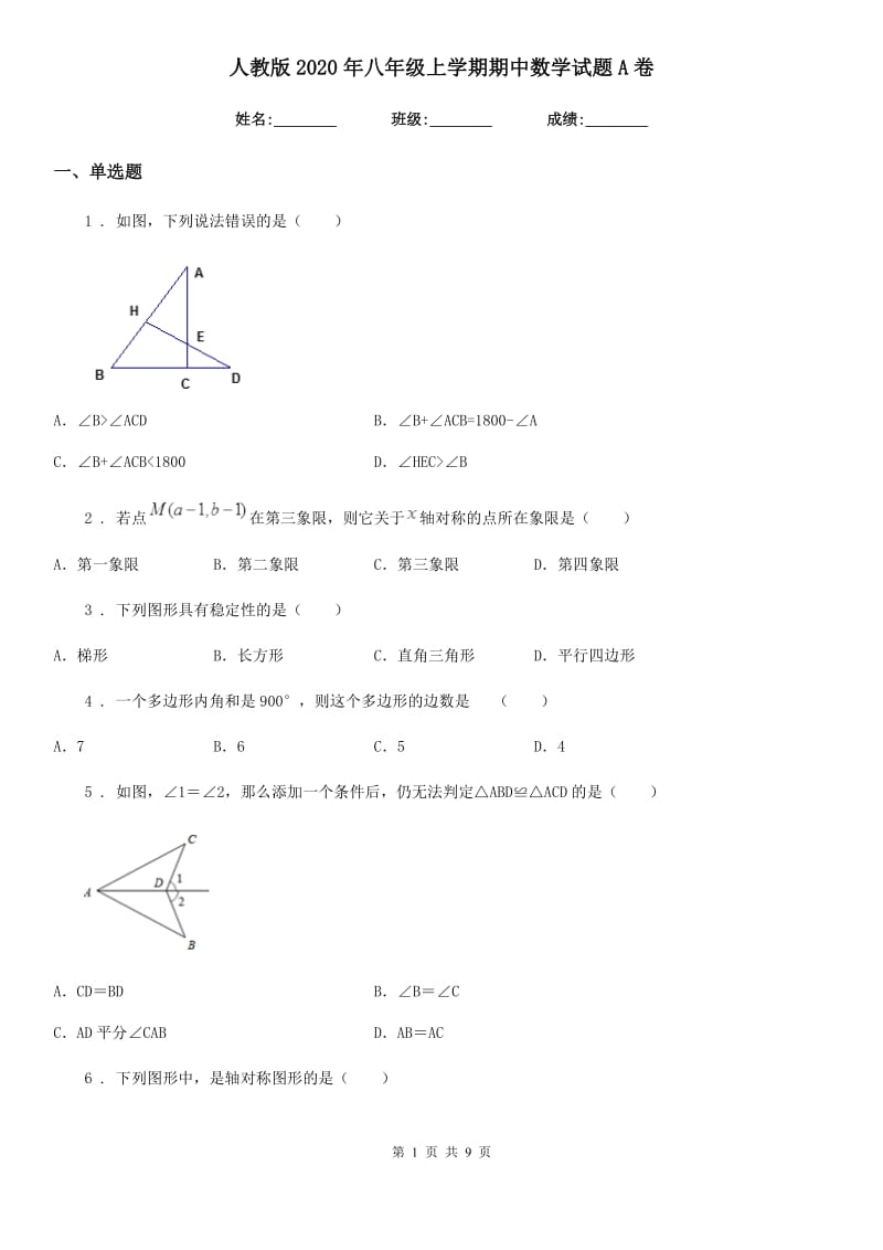 人教版2020年八年级上学期期中数学试题A卷精编_第1页